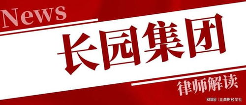 長園集團投資者一審勝訴獲賠5317萬，案件進展持續更新中